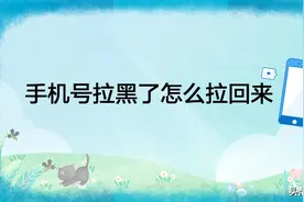手机号拉黑了怎么拉回来图片