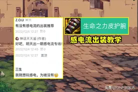 DNF：感电流出装攻略！2种究极搭配，发挥最大战力图片