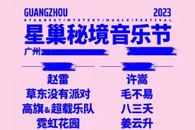 广州星巢秘境音乐节！陈楚生/赵雷/草东/八三夭/高旗/毛不易图片