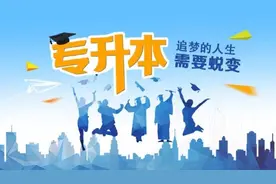 专升本最容易上岸的5个专业，对接的多为公办院校，就业还很好图片