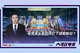 大湾区电竞丨深圳DYG严祺：电竞俱乐部如何打下冠军烙印？图片
