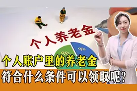 个人账户里的养老金可以取出吗？怎样操作？有哪些领取条件？图片
