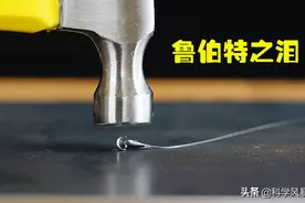 撞碎子弹，比钻石还硬的玻璃，能承受20吨压力的“鲁伯特之泪”图片