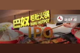 火锅不是给底层人民吃的！惹恼群众的巴奴却要冲刺IPO？图片