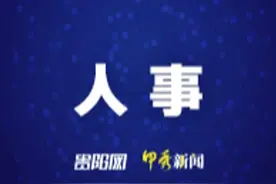 贵阳市最新人事任免名单图片