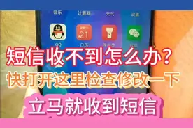 短信突然收不到？教你一招就收到短信，好多人不知道图片