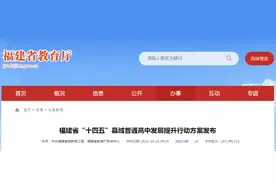 福建发布行动方案！2025年中考定向生比例不低于70%图片