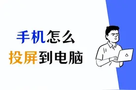 手机怎么投屏到电脑？3个简单的方法教会你！图片