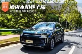 酒香不怕巷子深 试驾星途2023款凌云图片
