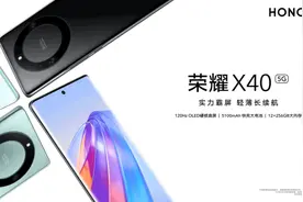 荣耀促销机型回顾：荣耀X40、荣耀Play 6T Pro、荣耀80哪款更划算？图片