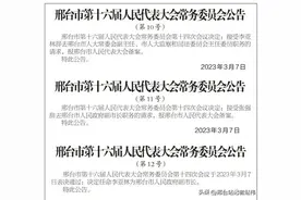 邢台市最新任免图片