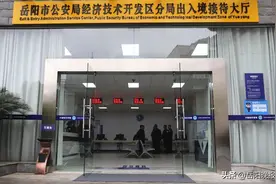 好消息！出入境业务在岳阳市公安局经开区分局就能办啦！图片