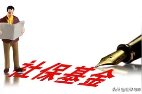 挂靠交社保，可能被“判刑”！现在还在挂靠的人应该怎么办？图片