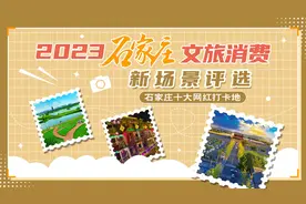 文旅消费新场景·海报丨石家庄十大网红打卡地出炉图片
