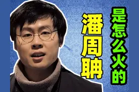 潘周聃到底是怎么火的？「网红鉴定」图片