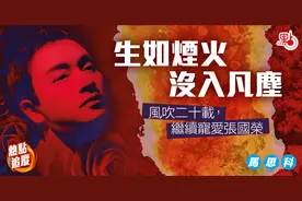 生如烟火，没入凡尘！风吹二十载，继续宠爱张国荣！图片