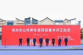 郑州市公共停车场项目集中开工仪式顺利举行图片