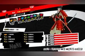 《女神异闻录5皇家版》面具合成指南 人格面具怎么合成图片