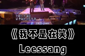#我不是在笑 #leessang #我不是在笑leessang #leessang我不是在笑 #姜gary #韩国经典老歌 #韩国经典歌曲 