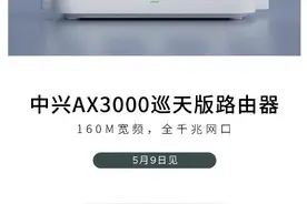 中兴 AX3000 巡天版路由器确认支持 120m² 全覆盖+30s 组网图片