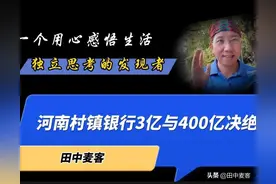 河南村镇银行用3亿资本撬动400亿资金，134倍杠杆，钱！情何以堪图片