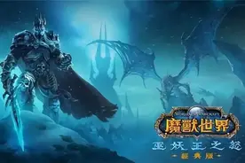 魔兽世界怀旧服国服将于6月27日开启！可免费游玩14天图片