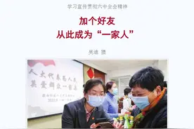 【媒体看和平】加个好友 从此成为“一家人”图片