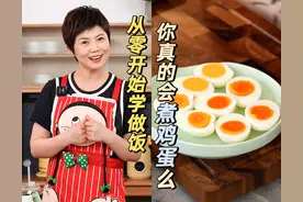 《从零开始学做饭》第42「你真的会煮鸡蛋么」图片