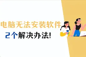 电脑无法安装软件？不用慌，这样做可以快速解决！图片