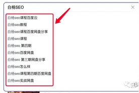 白杨SEO：如何快速收集各平台关键词搜索下拉词及精准长尾词？图片
