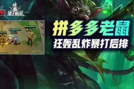 金铲铲之战S6拼多多老鼠，冷门赌狗疯狂轰炸暴打后排图片