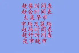 烟台市赶集时间表及赶会时间表图片