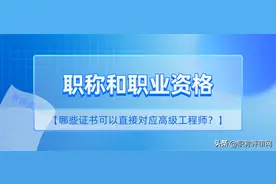 在各省，职业资格直接对应高级职称的有哪些？图片
