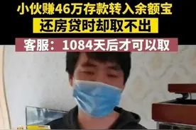 一男子余额宝只能存钱不能取钱，其背后真正的原因竟然是这样图片