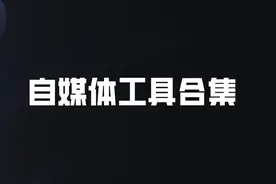 做自媒体5年粉丝150W+，我常用的5个工具分享图片