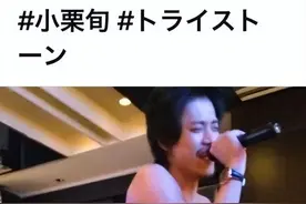 小栗旬塌房，日娱大地震真的来了？图片