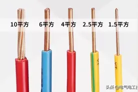 1，1.5，2.5，4，6平方电线载流量是多少？能带多大功率？涨知识图片