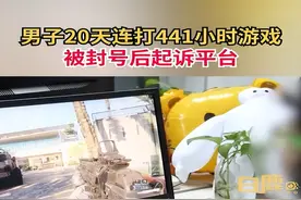 北京一男子因连续20天玩游戏被封号，起诉运营商被驳回，法院：违反人类“生理规律”图片