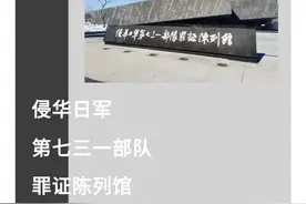 【博物之旅】侵华日军第七三一部队罪证陈列馆图片