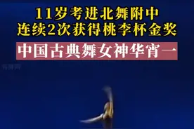 11岁考进北舞附中，连续2次获得桃李杯金奖，中国古典舞女神华宵一呀！图片