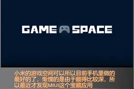 游戏党福音，这么好用MIUI竟然把他放得这么深，小米游戏空间测评图片