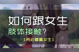 如何跟女生肢体接触-肢体接触的顺序-务必尊重女生！图片