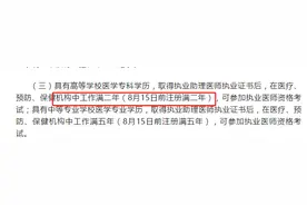 工作年限要求有变！！一大批人无法参加24年医考！！图片