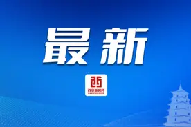 西安绕城高速、机场高速恢复通行图片