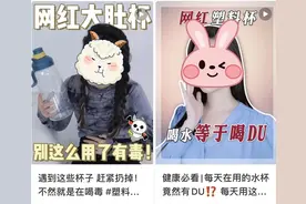 这种杯子会把饮用水变“毒水”？还能不能用？实测结果来了图片