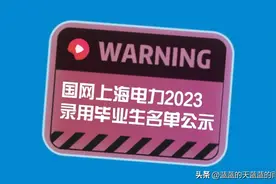国网上海电力2023录用毕业生名单公示！这所大学太牛了！速看图片