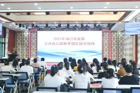 海口9所市直属公办幼儿园完成秋季招生摇号图片
