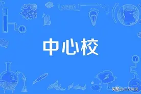 取消中心校的呼声渐高，老师们该赞成还是反对？一线老教师有话说图片