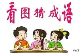 每日看图猜成语(23018期)图片