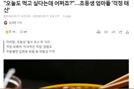 韩国小学生热衷吃麻辣烫引发家长担忧图片